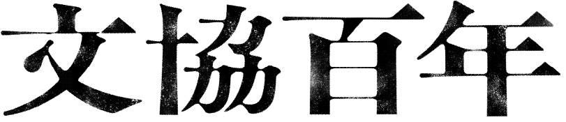 文協百年