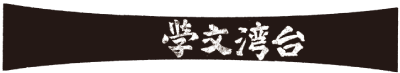 新文化運動月