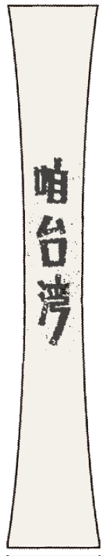 文協百年